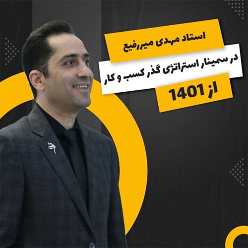 سمینار استراتژی گذر کسب و کارها از 1401	